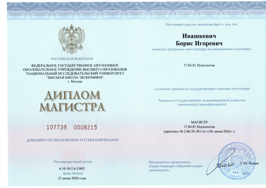 Диплом магистратуры Бориса Ивашкевича